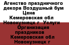 Агенство праздничного декора Воздушный бум › Цена ­ 35 - Кемеровская обл., Новокузнецк г. Услуги » Организация праздников   . Кемеровская обл.,Новокузнецк г.